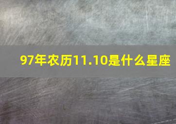 97年农历11.10是什么星座