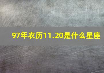 97年农历11.20是什么星座