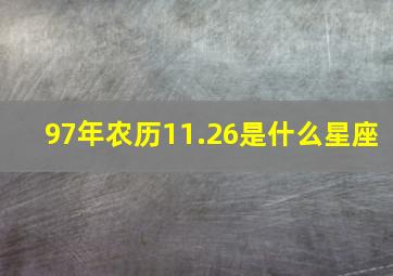 97年农历11.26是什么星座