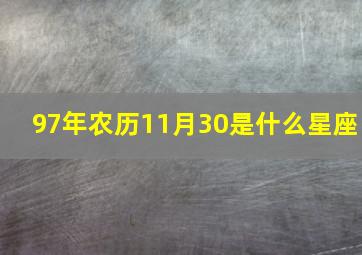 97年农历11月30是什么星座