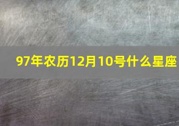 97年农历12月10号什么星座