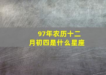 97年农历十二月初四是什么星座