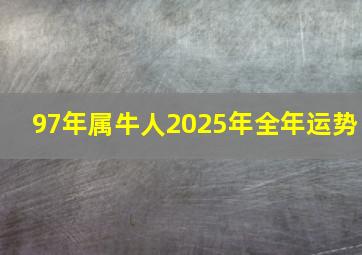 97年属牛人2025年全年运势