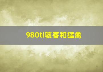 980ti骇客和猛禽