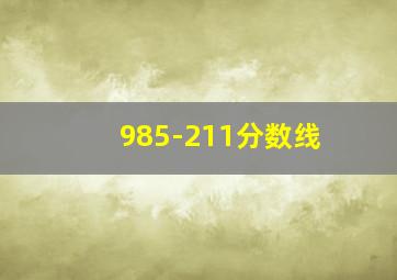 985-211分数线