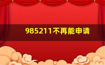 985211不再能申请