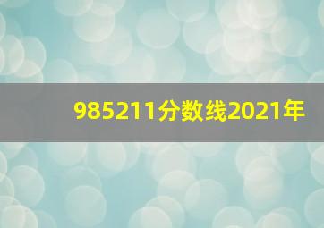 985211分数线2021年