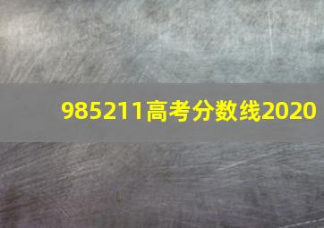 985211高考分数线2020