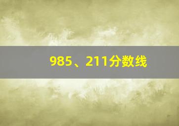 985、211分数线