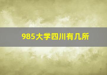 985大学四川有几所