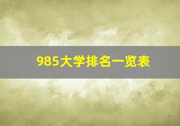 985大学排名一览表