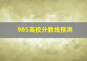 985高校分数线预测