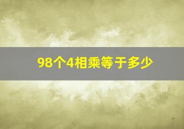 98个4相乘等于多少