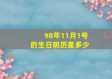 98年11月1号的生日阴历是多少