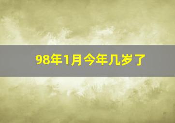 98年1月今年几岁了