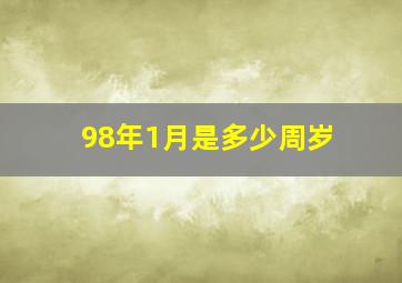 98年1月是多少周岁