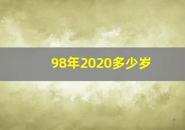 98年2020多少岁