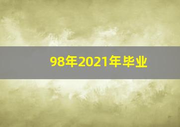 98年2021年毕业