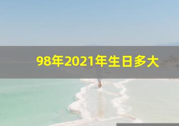 98年2021年生日多大