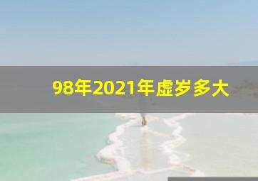 98年2021年虚岁多大