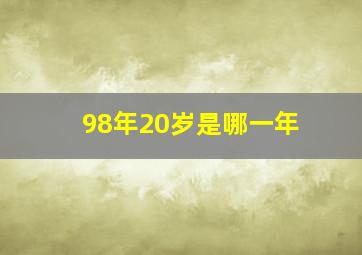 98年20岁是哪一年