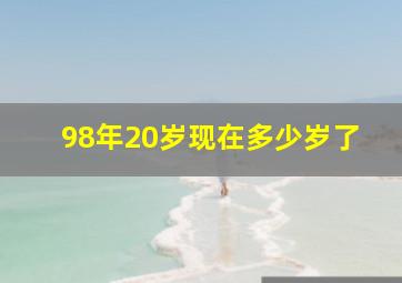 98年20岁现在多少岁了