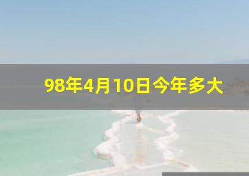 98年4月10日今年多大