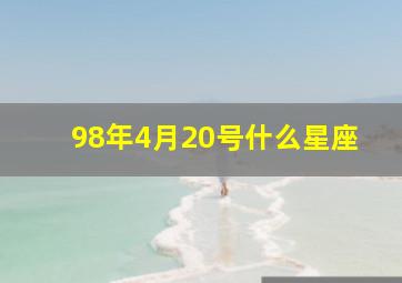 98年4月20号什么星座