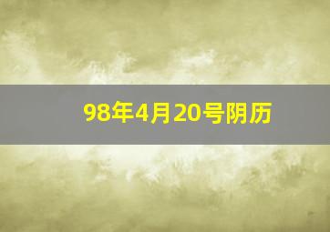 98年4月20号阴历