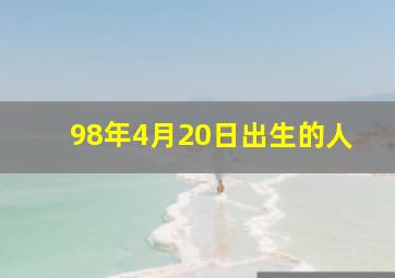 98年4月20日出生的人