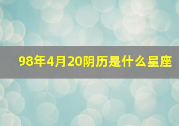 98年4月20阴历是什么星座