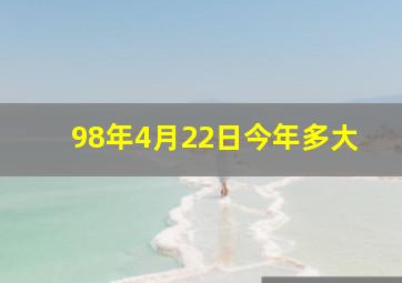 98年4月22日今年多大