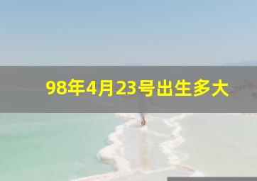 98年4月23号出生多大