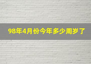 98年4月份今年多少周岁了