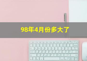 98年4月份多大了