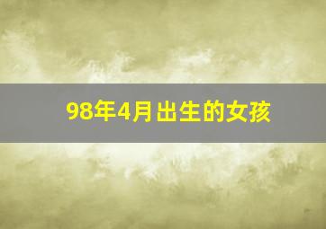 98年4月出生的女孩