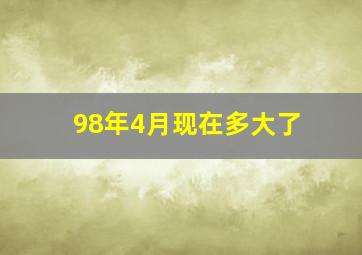 98年4月现在多大了