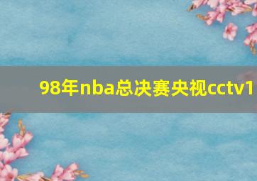 98年nba总决赛央视cctv1