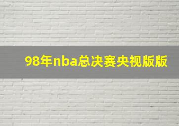 98年nba总决赛央视版版