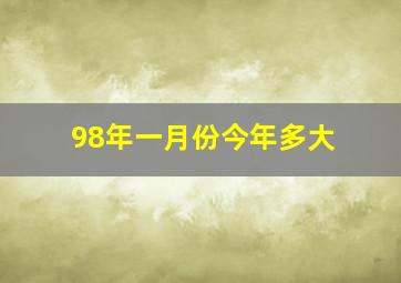 98年一月份今年多大