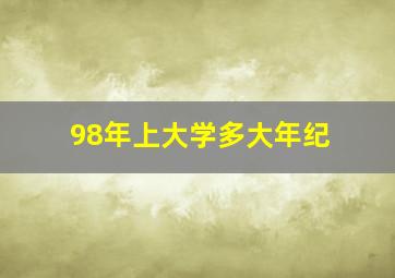 98年上大学多大年纪