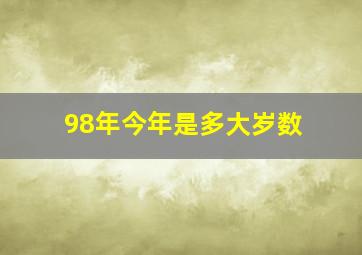 98年今年是多大岁数