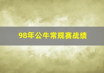 98年公牛常规赛战绩