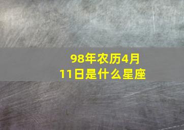 98年农历4月11日是什么星座