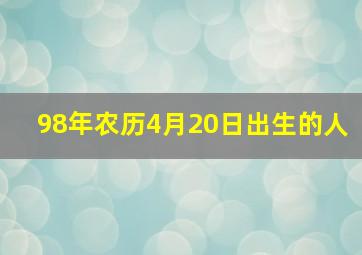 98年农历4月20日出生的人