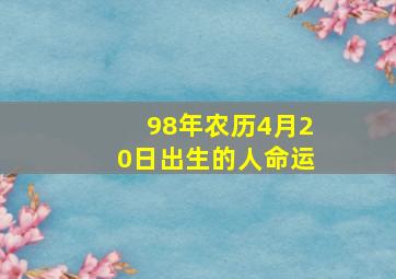 98年农历4月20日出生的人命运