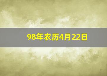 98年农历4月22日