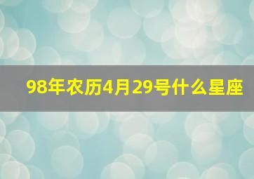 98年农历4月29号什么星座