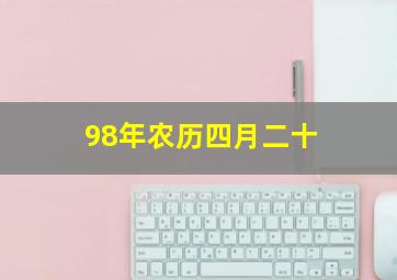 98年农历四月二十