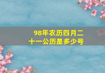 98年农历四月二十一公历是多少号